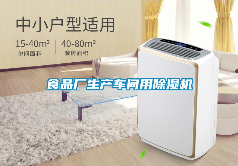 食品廠(chǎng)生產(chǎn)車(chē)間用除濕機(jī)