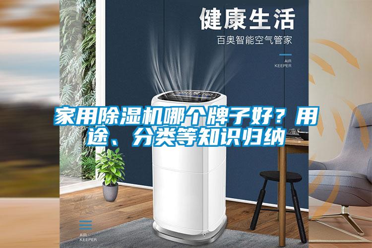 家用除濕機(jī)哪個牌子好？用途、分類等知識歸納