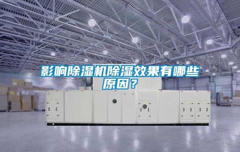 影響除濕機(jī)除濕效果有哪些原因？