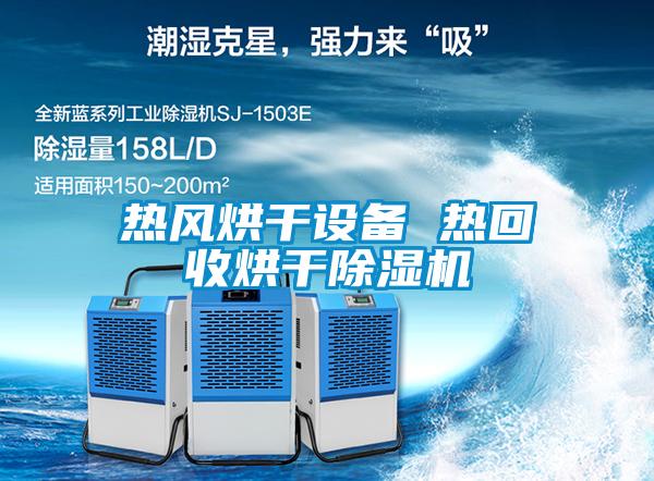 熱風烘干設(shè)備 熱回收烘干除濕機