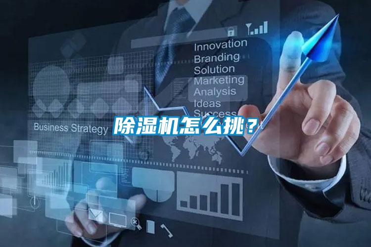 除濕機(jī)怎么挑？