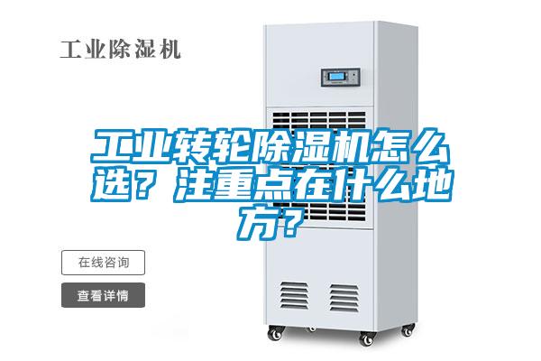 工業(yè)轉(zhuǎn)輪除濕機(jī)怎么選？注重點(diǎn)在什么地方？