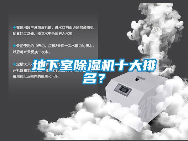 地下室除濕機(jī)十大排名？