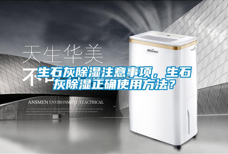 生石灰除濕注意事項(xiàng)，生石灰除濕正確使用方法？