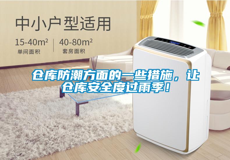 倉庫防潮方面的一些措施，讓倉庫安全度過雨季！