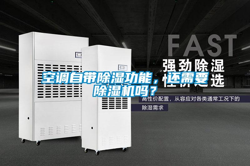 空調(diào)自帶除濕功能，還需要除濕機(jī)嗎？