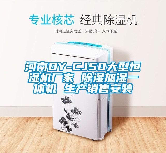 河南DY-CJ50大型恒濕機廠家 除濕加濕一體機 生產(chǎn)銷售安裝