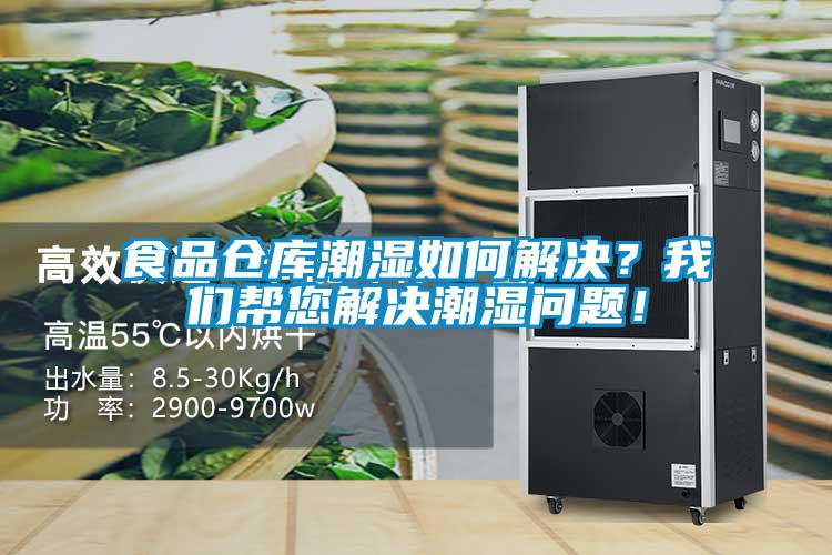 食品倉庫潮濕如何解決？我們幫您解決潮濕問題！