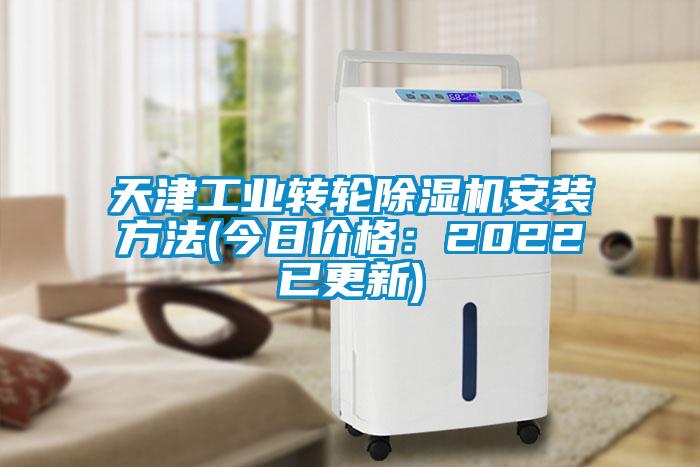 天津工業(yè)轉輪除濕機安裝方法(今日價格：2022已更新)