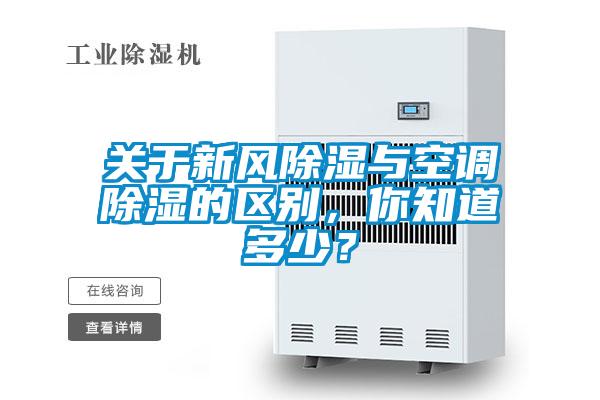 關(guān)于新風(fēng)除濕與空調(diào)除濕的區(qū)別，你知道多少？