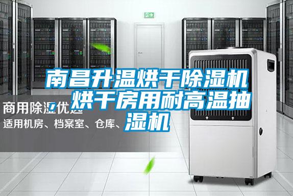 南昌升溫烘干除濕機，烘干房用耐高溫抽濕機