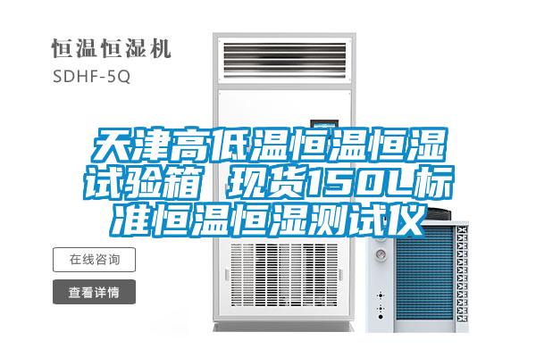 天津高低溫恒溫恒濕試驗(yàn)箱 現(xiàn)貨150L標(biāo)準(zhǔn)恒溫恒濕測(cè)試儀