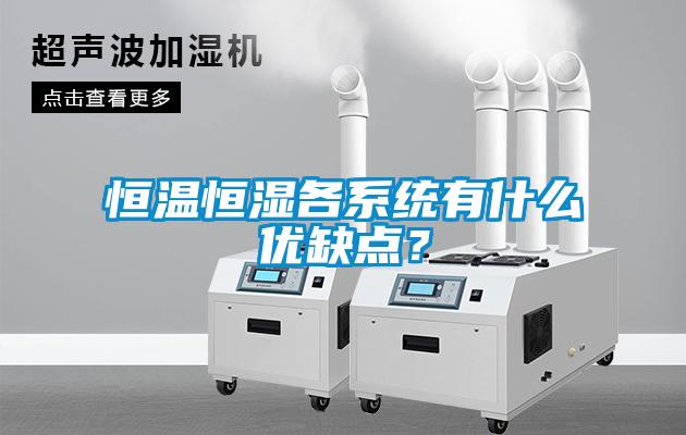 恒溫恒濕各系統(tǒng)有什么優(yōu)缺點(diǎn)？