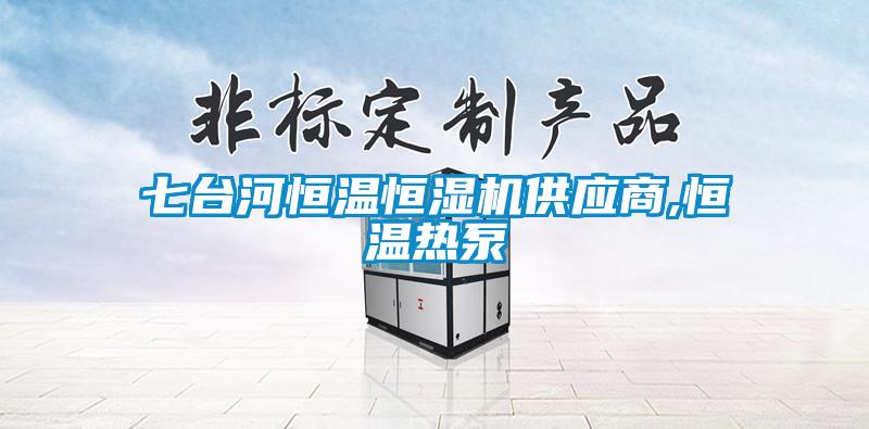 七臺河恒溫恒濕機供應(yīng)商,恒溫?zé)岜?/></p>
						    <p style=