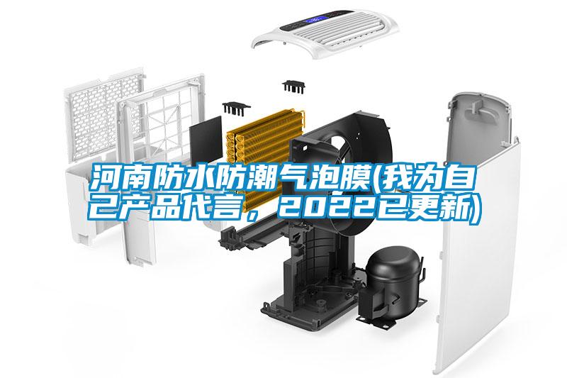 河南防水防潮氣泡膜(我為自己產(chǎn)品代言，2022已更新)