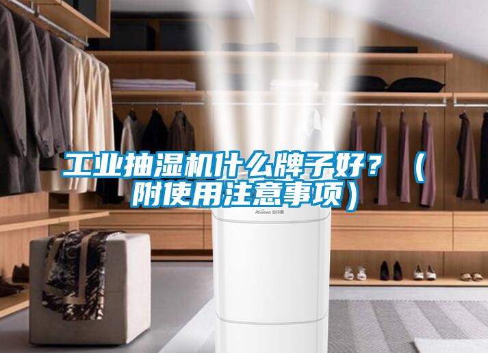 工業(yè)抽濕機什么牌子好？（附使用注意事項）