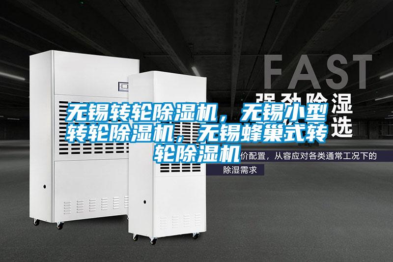 無錫轉(zhuǎn)輪除濕機(jī)，無錫小型轉(zhuǎn)輪除濕機(jī)，無錫蜂巢式轉(zhuǎn)輪除濕機(jī)