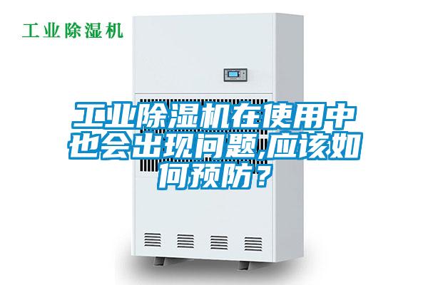 工業(yè)除濕機在使用中也會出現(xiàn)問題,應該如何預防？