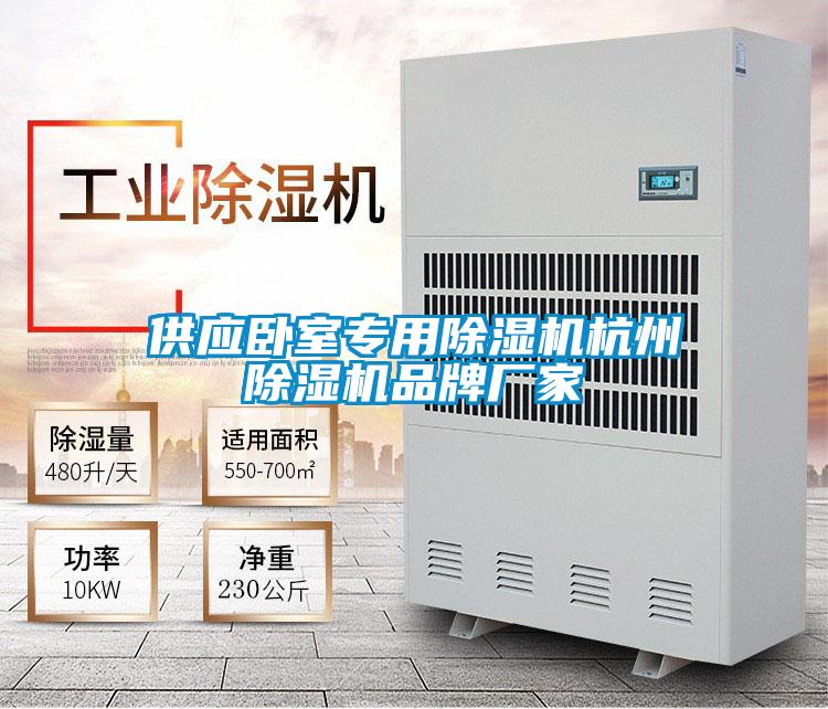 供應(yīng)臥室專(zhuān)用除濕機(jī)杭州除濕機(jī)品牌廠(chǎng)家