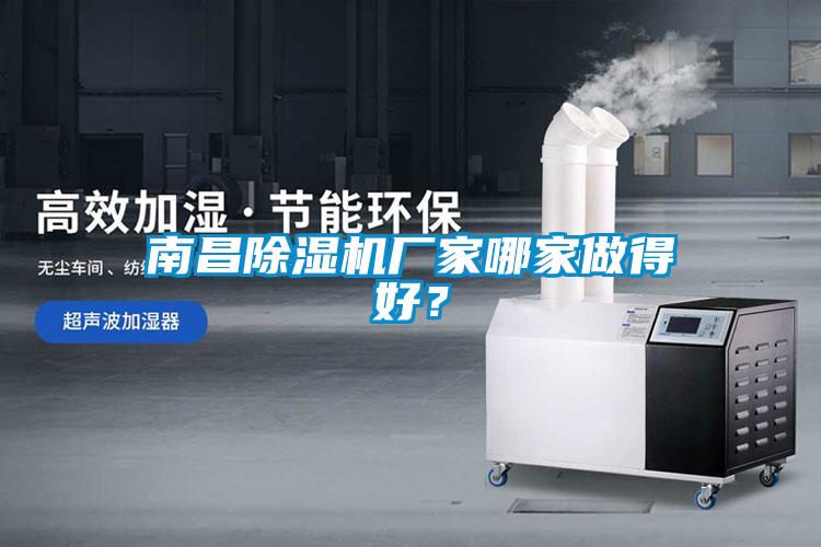 南昌除濕機廠家哪家做得好？
