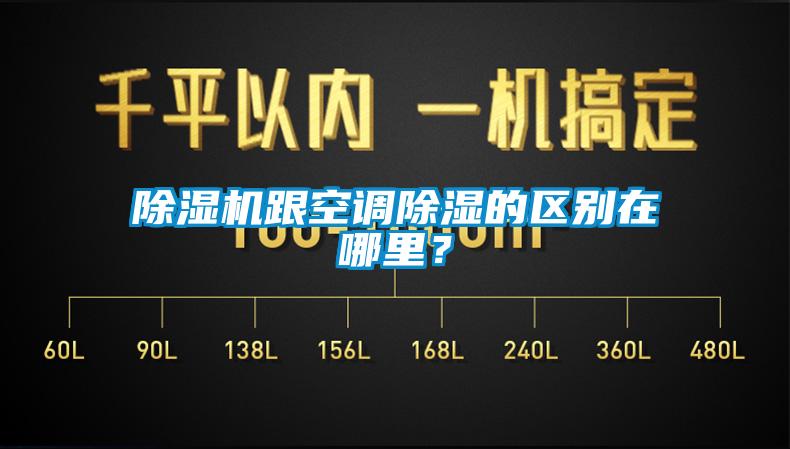 除濕機跟空調(diào)除濕的區(qū)別在哪里？