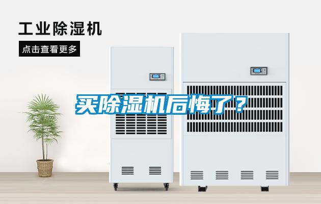 買(mǎi)除濕機(jī)后悔了？