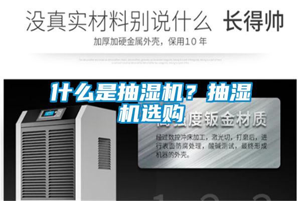 什么是抽濕機(jī)？抽濕機(jī)選購