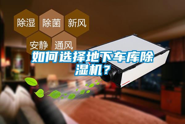 如何選擇地下車庫除濕機(jī)？