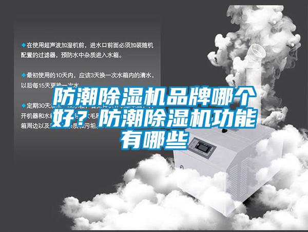 防潮除濕機(jī)品牌哪個(gè)好？防潮除濕機(jī)功能有哪些
