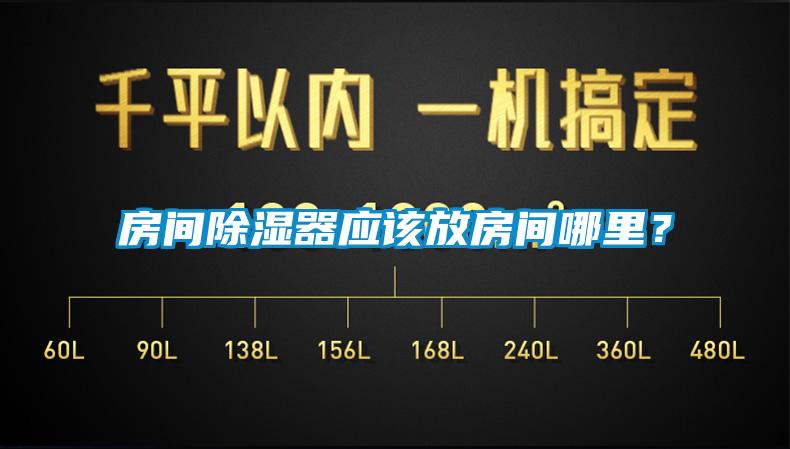 房間除濕器應該放房間哪里？