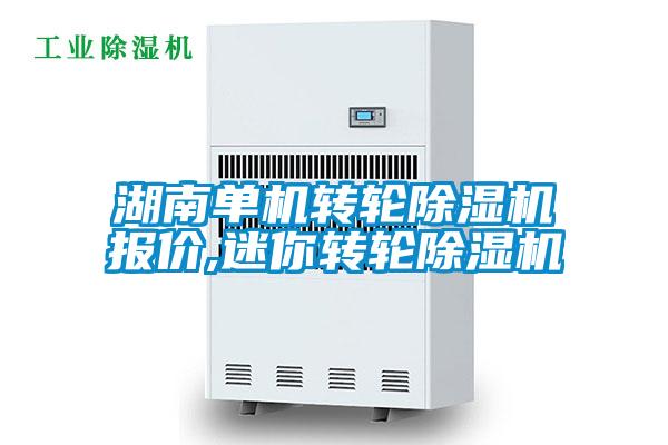 湖南單機(jī)轉(zhuǎn)輪除濕機(jī)報價,迷你轉(zhuǎn)輪除濕機(jī)