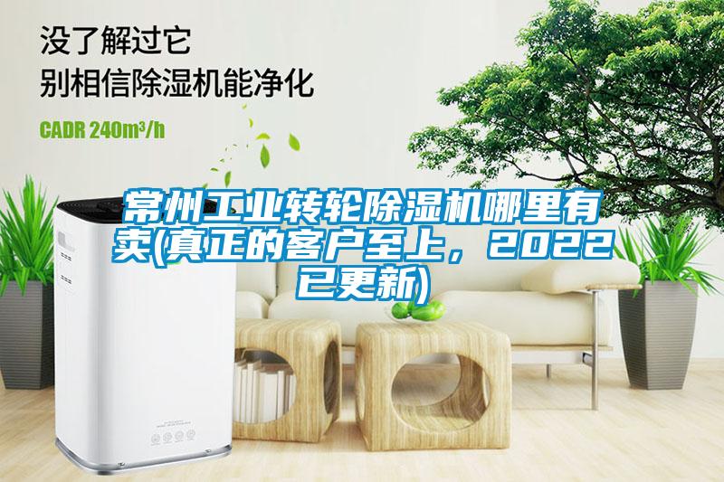 常州工業(yè)轉(zhuǎn)輪除濕機(jī)哪里有賣(真正的客戶至上，2022已更新)