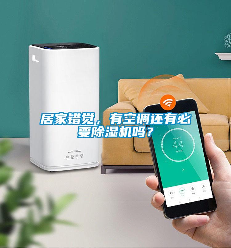 居家錯覺，有空調(diào)還有必要除濕機嗎？