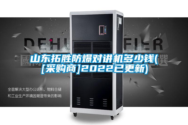 山東拓勝防爆對(duì)講機(jī)多少錢(qián)([采購(gòu)商]2022已更新)