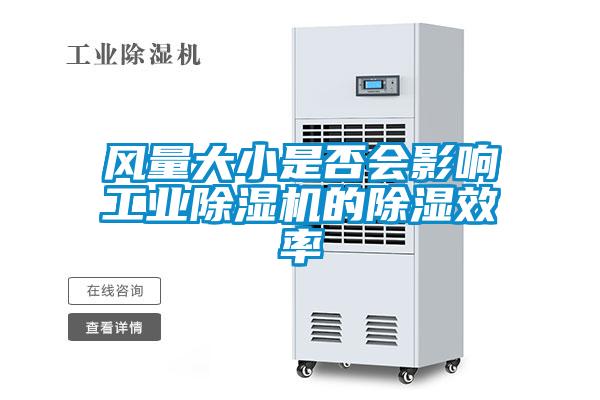 風(fēng)量大小是否會影響工業(yè)除濕機的除濕效率