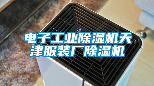 電子工業(yè)除濕機(jī)天津服裝廠(chǎng)除濕機(jī)