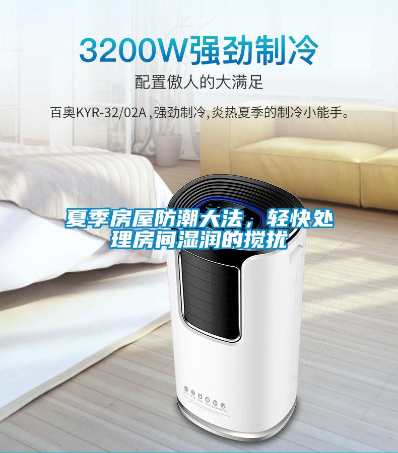 夏季房屋防潮大法，輕快處理房間濕潤(rùn)的攪擾