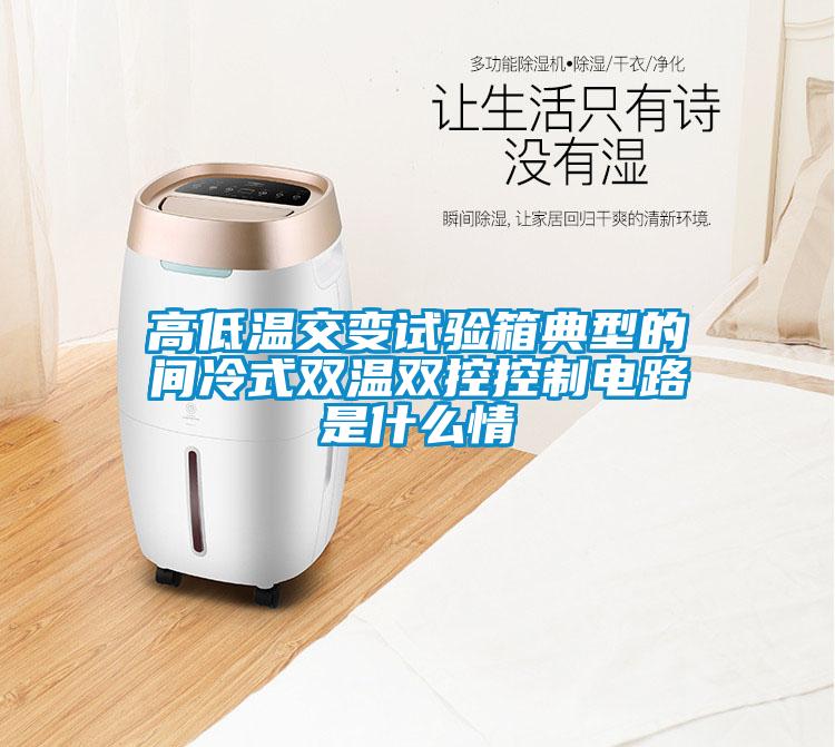 高低溫交變試驗(yàn)箱典型的間冷式雙溫雙控控制電路是什么情