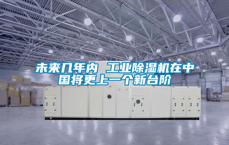 未來(lái)幾年內(nèi) 工業(yè)除濕機(jī)在中國(guó)將更上一個(gè)新臺(tái)階