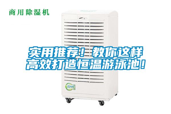 實(shí)用推薦！教你這樣高效打造恒溫游泳池！