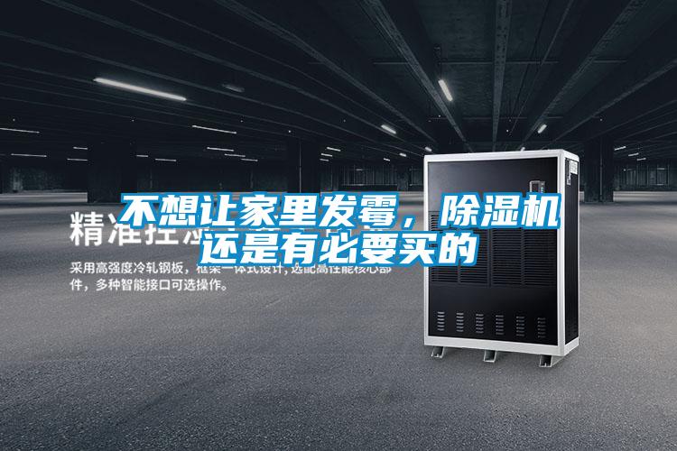 不想讓家里發(fā)霉，除濕機(jī)還是有必要買的