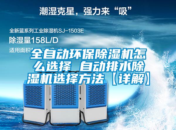 全自動環(huán)保除濕機(jī)怎么選擇 自動排水除濕機(jī)選擇方法【詳解】
