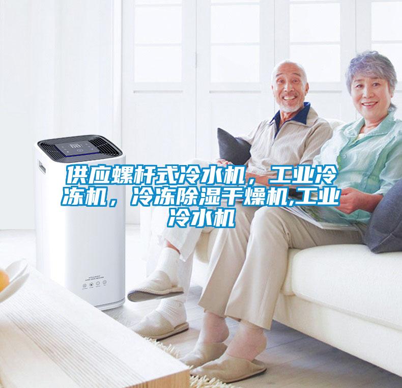 供應(yīng)螺桿式冷水機，工業(yè)冷凍機，冷凍除濕干燥機,工業(yè)冷水機