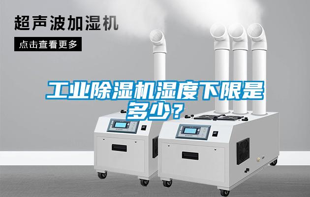 工業(yè)除濕機(jī)濕度下限是多少？
