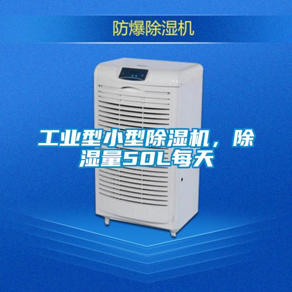 工業(yè)型小型除濕機(jī)，除濕量50L每天