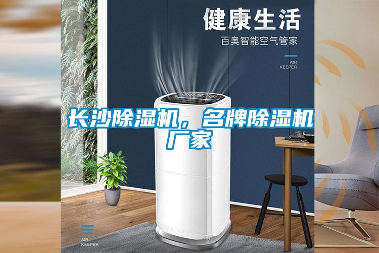 長(zhǎng)沙除濕機(jī)，名牌除濕機(jī)廠家