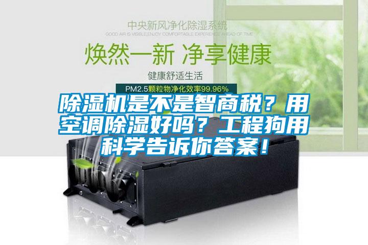 除濕機(jī)是不是智商稅？用空調(diào)除濕好嗎？工程狗用科學(xué)告訴你答案！