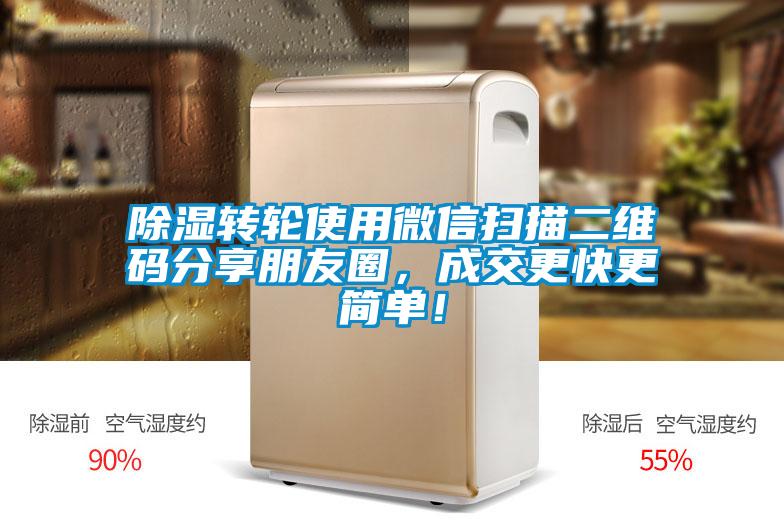 除濕轉(zhuǎn)輪使用微信掃描二維碼分享朋友圈，成交更快更簡(jiǎn)單！
