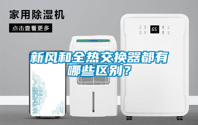 新風(fēng)和全熱交換器都有哪些區(qū)別？