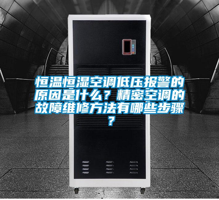 恒溫恒濕空調(diào)低壓報警的原因是什么？精密空調(diào)的故障維修方法有哪些步驟？